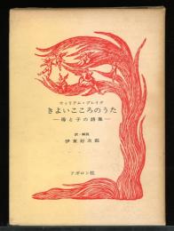 きよいこころのうた　母と子の詩集
