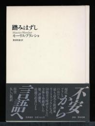 踏みはずし