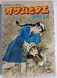オサムとタエ
