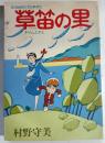 草笛の里