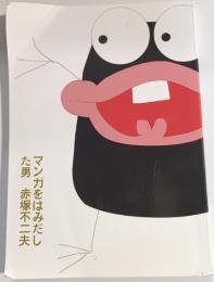 マンガをはみだした男 赤塚不二夫