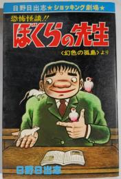 ぼくらの先生―恐怖怪談
