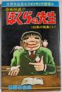 ぼくらの先生―恐怖怪談
