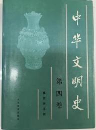 中华文明史 第4卷 魏晋南北朝