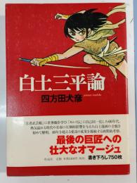 白土三平論
