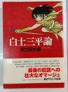 白土三平論