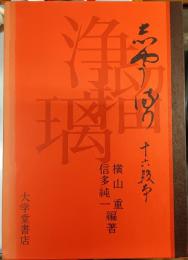 じやうるり : 十六段本