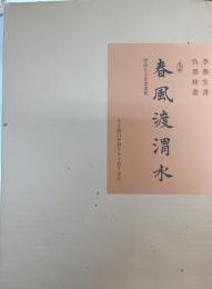 春風渡渭水 : 唐詩五十首書画集