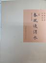春風渡渭水 : 唐詩五十首書画集