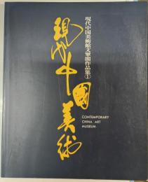 現代中国美術　現代中国美術館文翠閣作品集