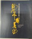 現代中国美術　現代中国美術館文翠閣作品集