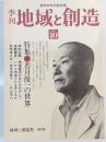 季刊地域と創造　10号　特集：若月俊一の世界