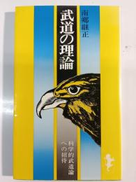 武道の理論