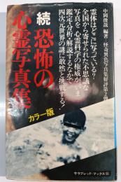 恐怖の心霊写真集