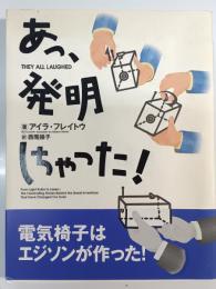 あっ、発明しちゃった!