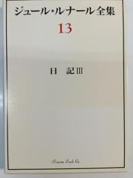 ジュール・ルナール全集