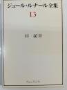 ジュール・ルナール全集