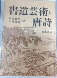 書道芸術と唐詩