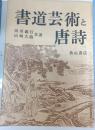 書道芸術と唐詩