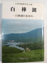 白樺湖 : 白樺湖のあゆみ
