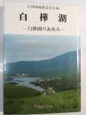 白樺湖 : 白樺湖のあゆみ