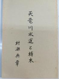 天竜川水運と榑木