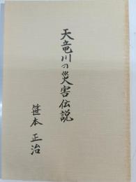 天竜川の災害伝説