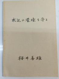 水辺の環境を守る