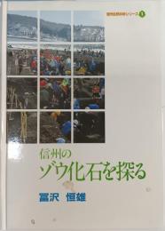 信州のゾウ化石を探る