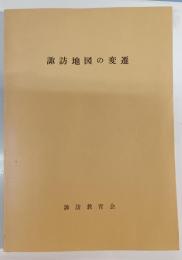 諏訪地図の変遷