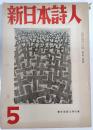 新日本詩人　第5号