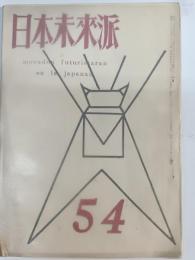 日本未来派　54号　1953年1月