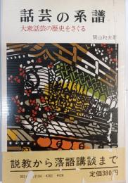 話芸の系譜 : 大衆話芸の歴史をさぐる