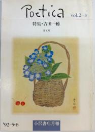Poetica vol.2-3 第5号　特集：吉田一穂