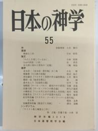 日本の神学 : 55号　神学年報2016