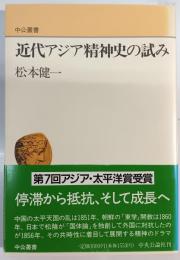 近代アジア精神史の試み