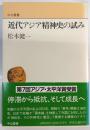 近代アジア精神史の試み