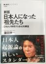 日本人になった祖先たち : DNAから解明するその多元的構造