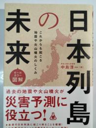オールカラー図解　日本列島の未来