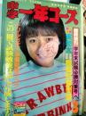 中学一年コース　１９８２年3月臨時増刊