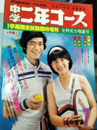 中学二年コース　1978年7月