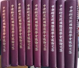 中央研究院國際漢學會議論文集　10冊セット