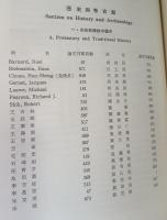 中央研究院國際漢學會議論文集　10冊セット