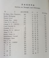 中央研究院國際漢學會議論文集　10冊セット