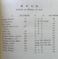 中央研究院國際漢學會議論文集　10冊セット