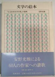 文学の絵本 : 「ちくま日本文学全集」の装画