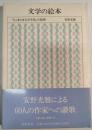 文学の絵本 : 「ちくま日本文学全集」の装画