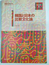 韓国と日本の比較文化論