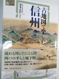 古地図で楽しむ信州