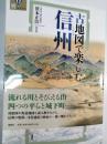 古地図で楽しむ信州